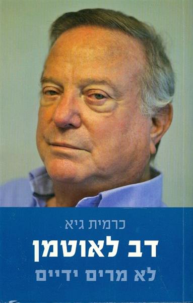 דב לאוטמן לא מרים ידיים מאת כרמית גיא
