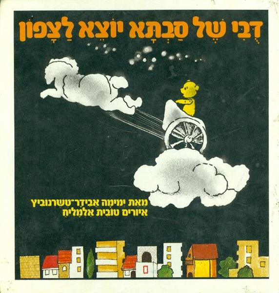 דבי של סבתא יוצא לצפון