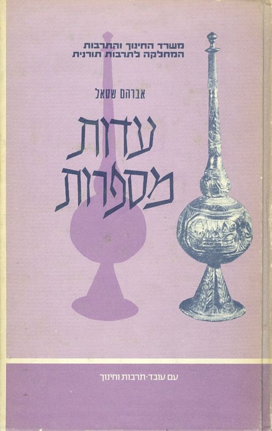 עדות מספרות