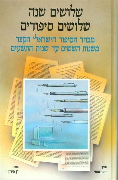 שלושים שנה שלושים סיפורים