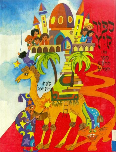 ספור קיץ או ספר החפש הגדול
