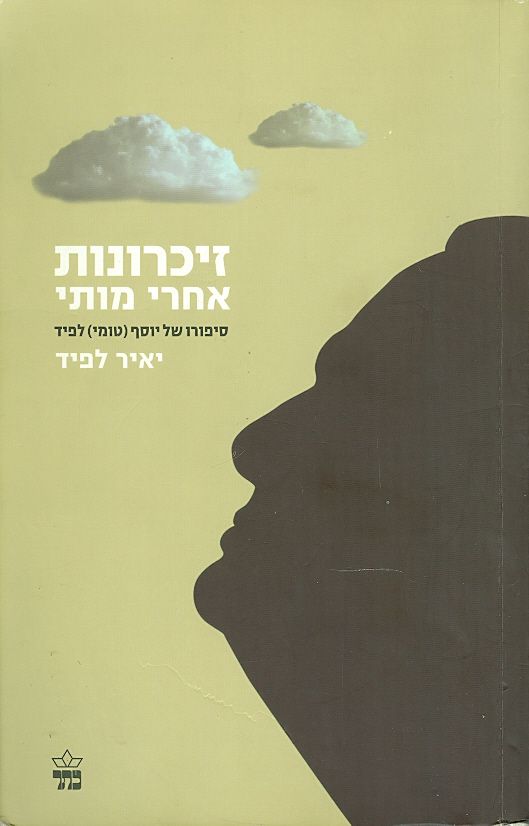 זיכרונות אחרי מותי