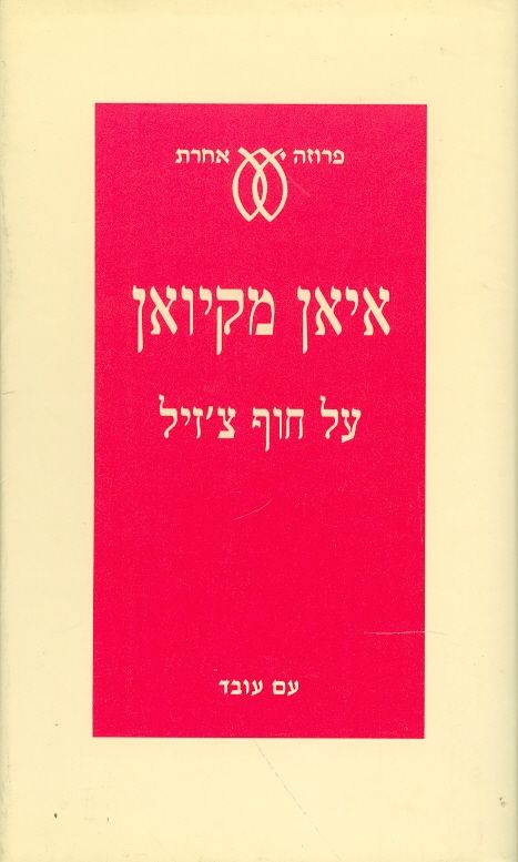 על חוף צזיל