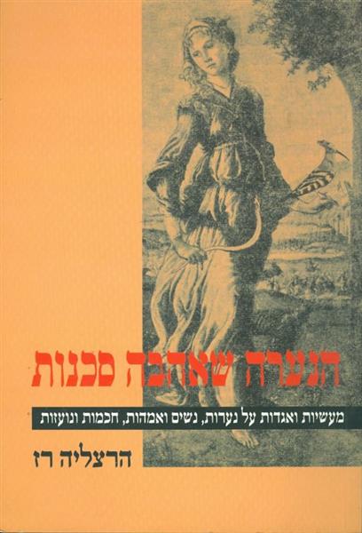 הנערה שאהבה סכנות מעשיות ואגדות על נערות נשים ואמה