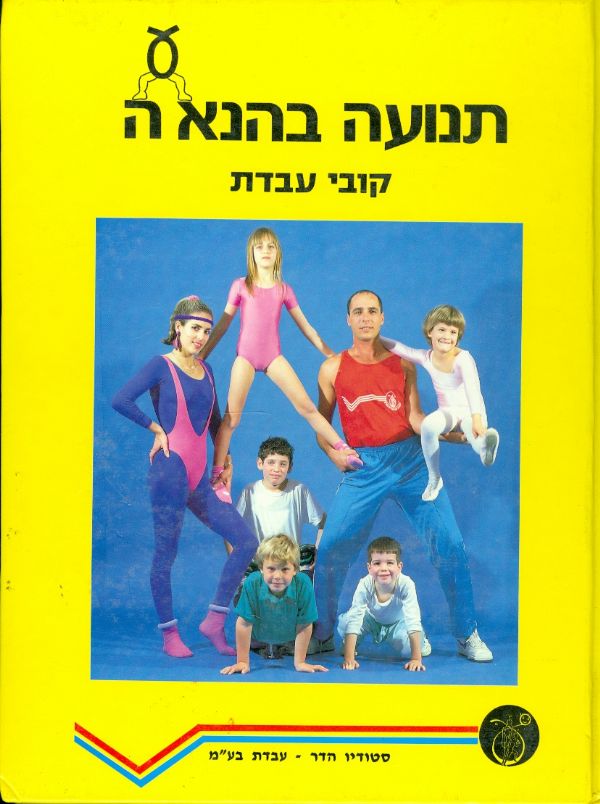 תנועה בהנאה קובי עבדת