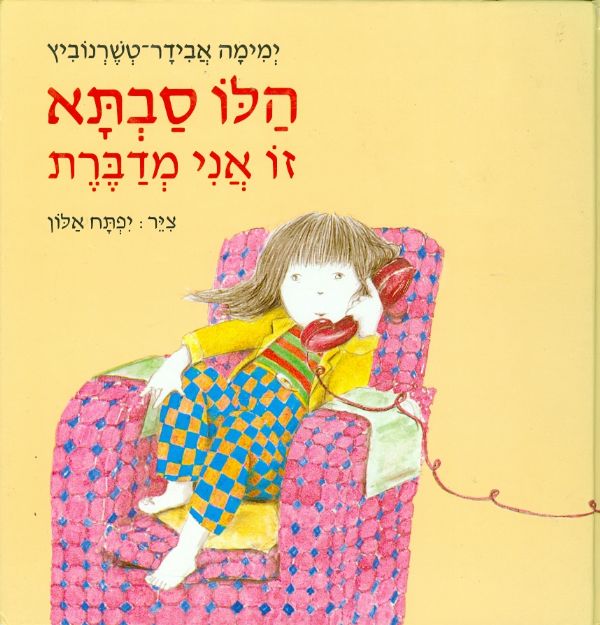 הלו סבתא זו אני מדברת