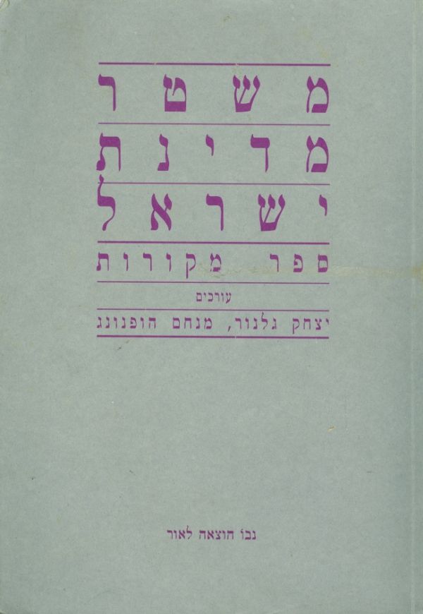 משטר מדינת ישראל ספר מקורות
