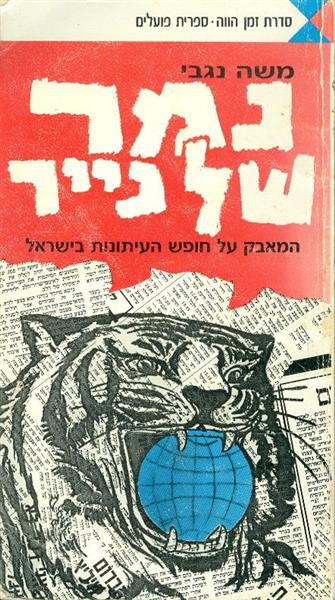 נמר של נייר המאבק על חופש העיתונות בישראל