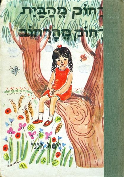רחוק מהבית רחוק מהרחוב