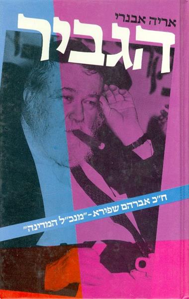 הגביר חכ אברהם שפירא מנכל המדינה