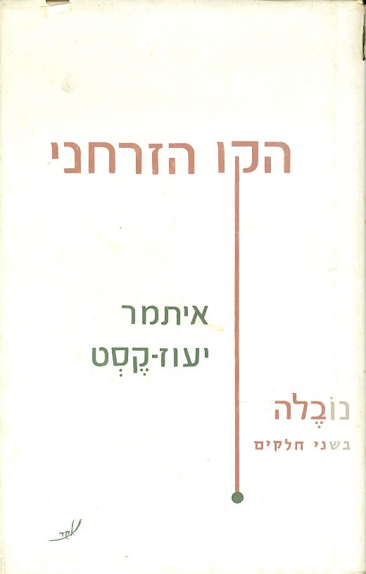 הקו הזרחני נובלה בשני חלקים איתמר יעוז קסט