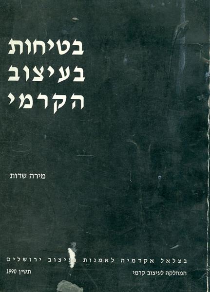 בטיחות בעיצוב קרמי מירה שדות