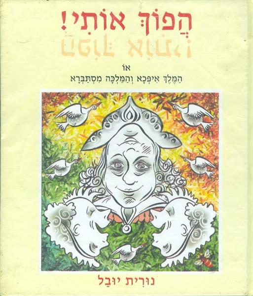 הפוך אותי או המלך איפכא והמלכה מסתברא