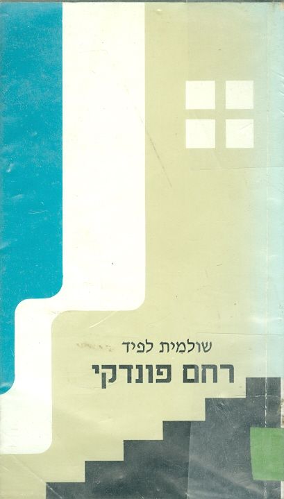 רחם פונדקי