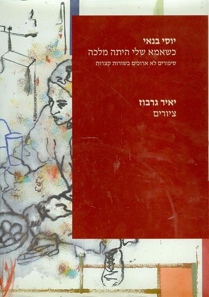 כשאמא שלי היתה מלכה