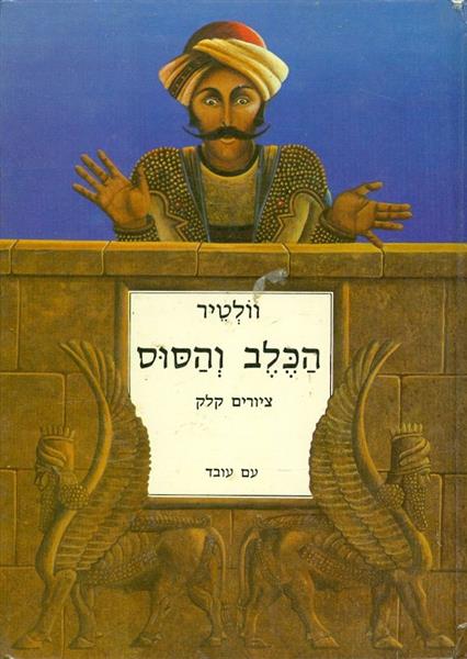 הכלב והסוס
