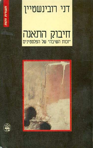 חיבוק התאנה זכות השיבה של הפלסטינים