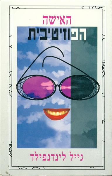 האישה הפוזיטיבית גייל לינדנפילד