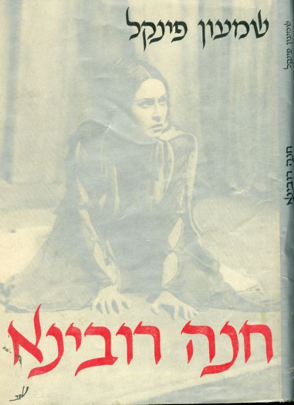 חנה רובינא