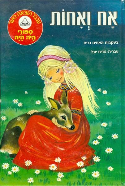ספורי היה היה אח ואחות מס 1