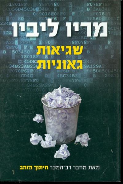 שגיאות גאוניות
