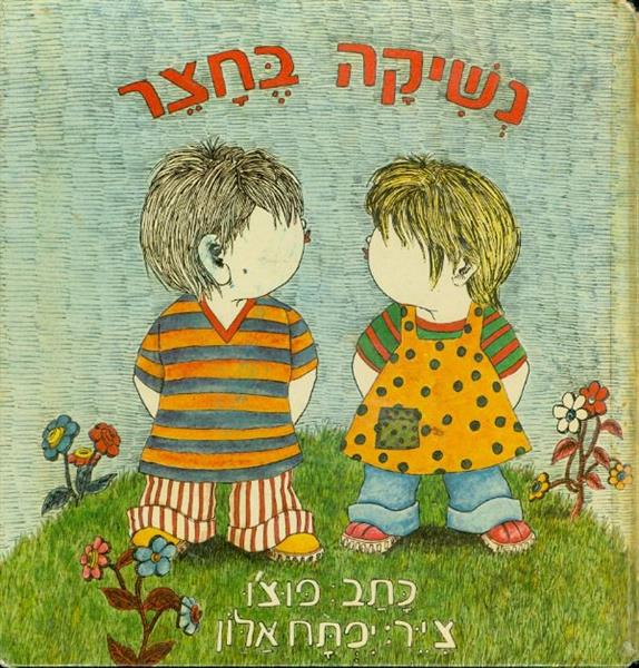 נשיקה בחצר