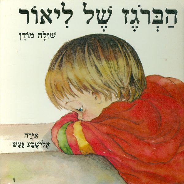 הברגז של ליאור