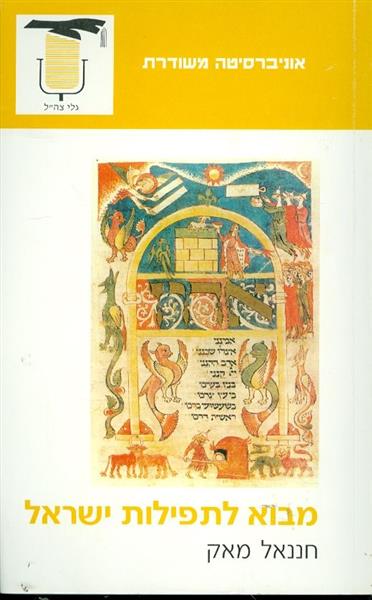 מבוא לתפילות ישראל