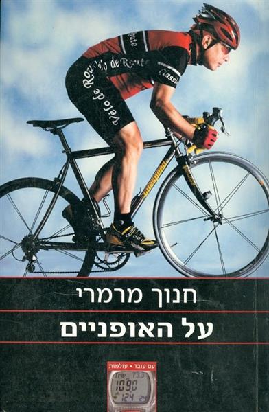 על האופניים