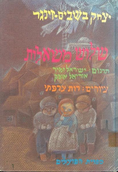 שלוש משאלות