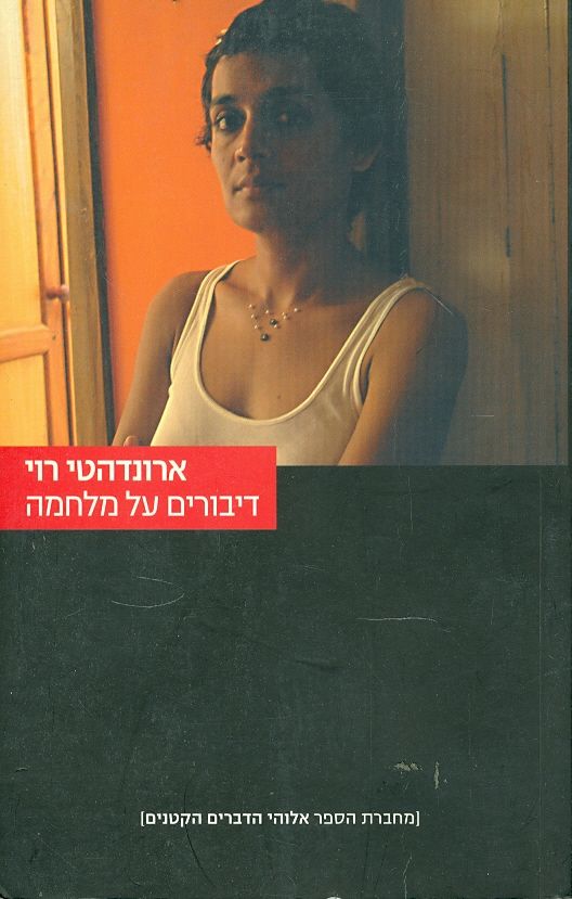 דיבורים על מלחמה ארונדהטי רוי