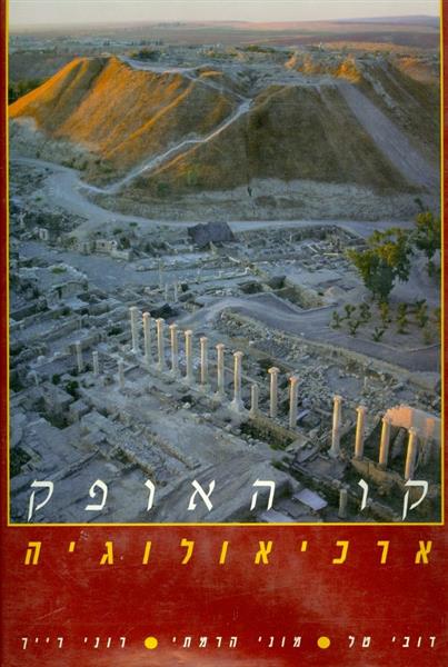 קו האופק ארכיאולוגיה