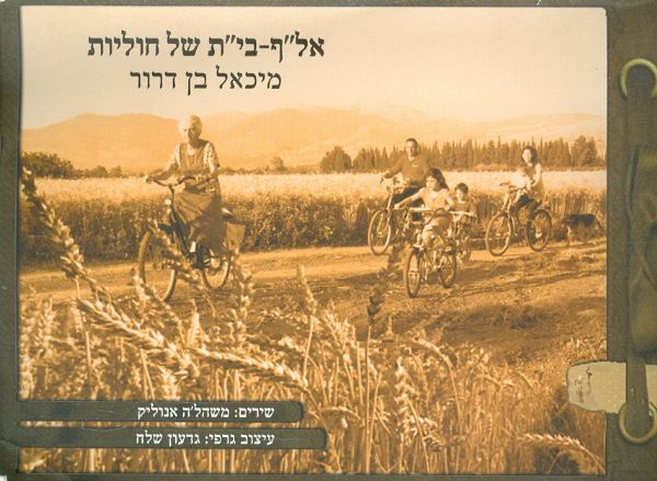 אלף בית של חוליות מאת מיכאל בן דרור