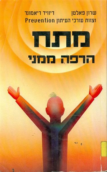 מתח הרפה ממני