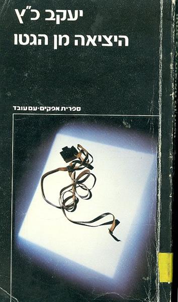 היציאה מן הגטו