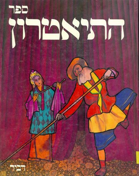 ספר התיאטרון