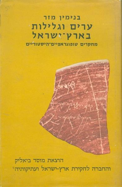 ערים וגלילות בארץ ישראל