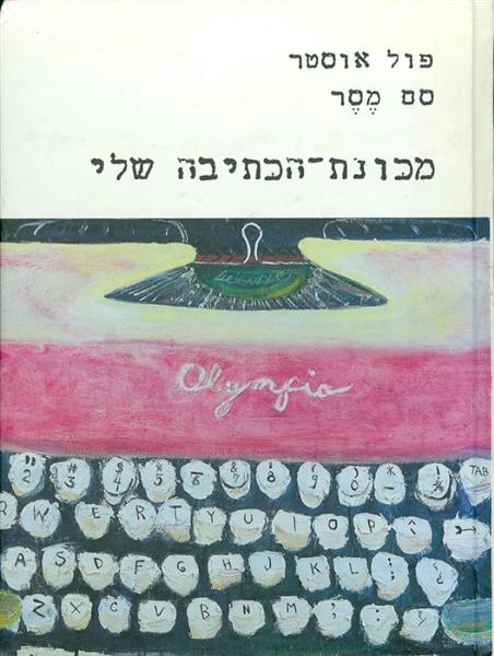 מכונת הכתיבה שלי