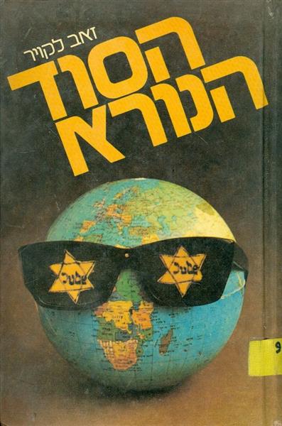 הסוד הנורא