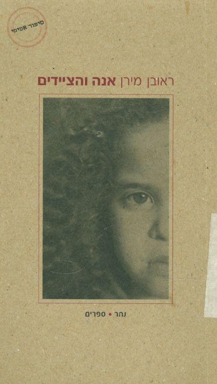 אנה והציידים