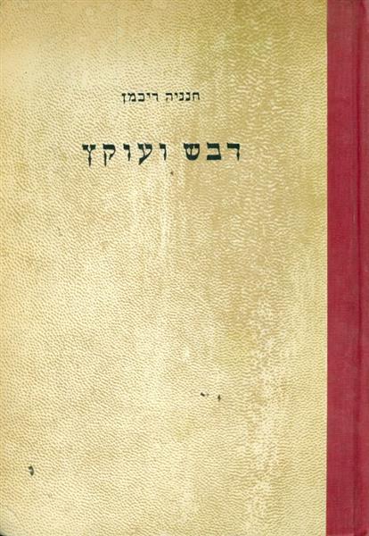 דבש ועוקץ