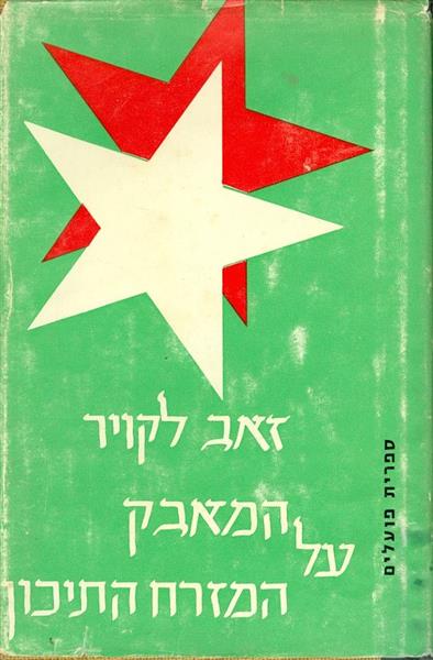 המאבק על המזרח התיכון