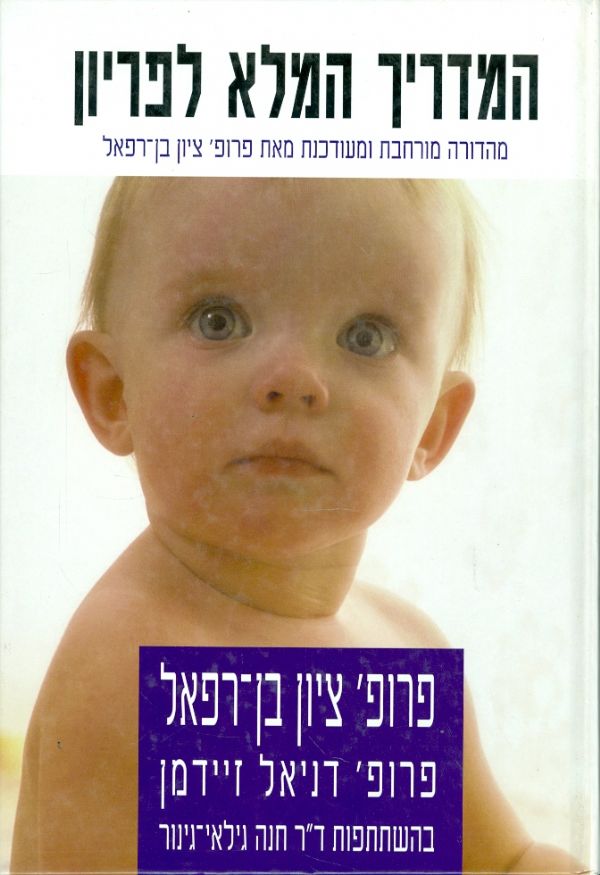 המדריך המלא לפריון