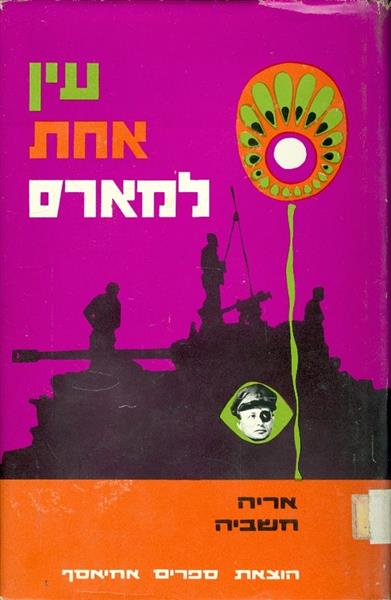 עין אחת למארס משה דיין קורות חייו