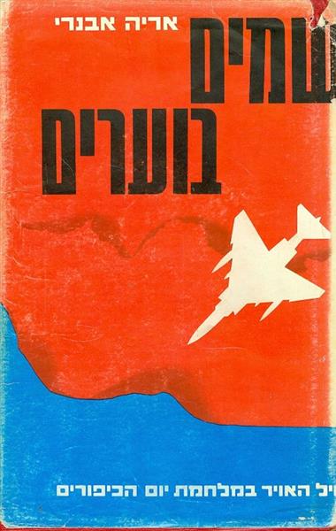 שמים בוערים חיל האויר במלחמת יום הכיפורים