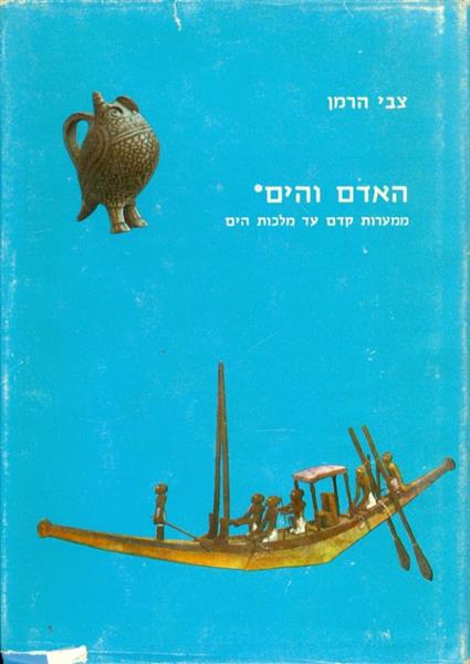 האדם והים ממערות קדם עד מלכות הים