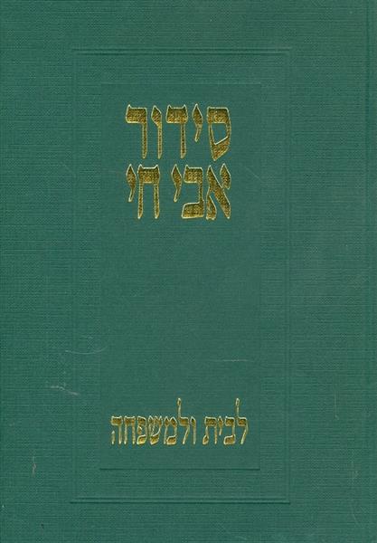 סידור אבי חי שני חלקים ליום השבת ולבית