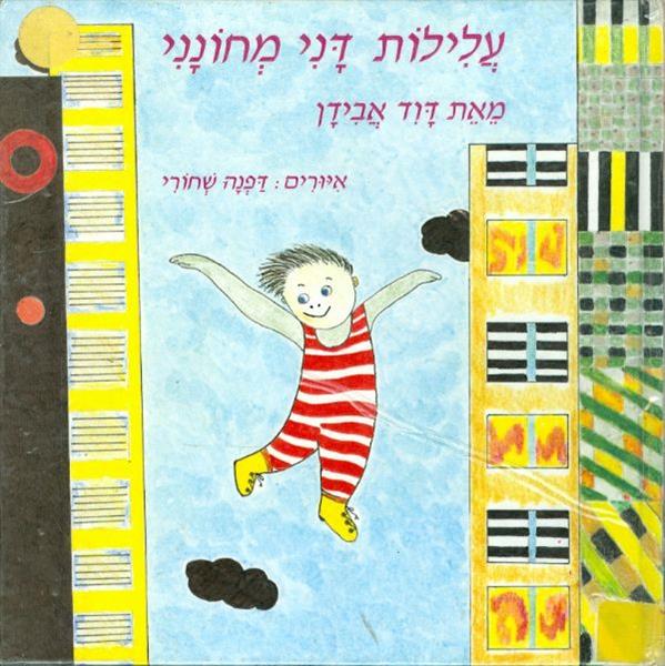 עלילות דני מחונני מאת דוד אבידן