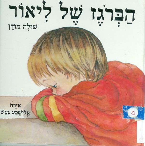 הברגז של ליאור