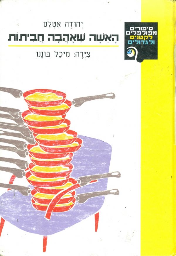 האשה שאהבה חביתות